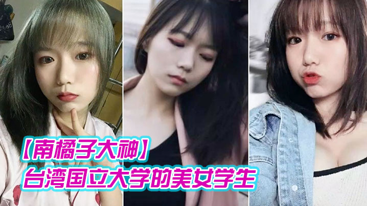 南橘子大神重金约炮台湾国立大学的美女学生身材好到爆爽翻了- www.jdav.vip