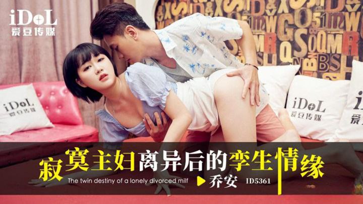 乔安寂寞主妇离异后的孪生情缘- www.jdav.vip