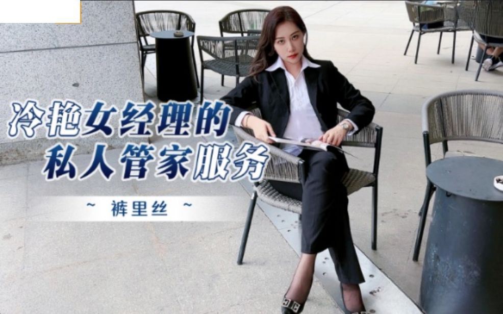 欣怡冷艳女经理的私人管家服务- www.jdav.vip