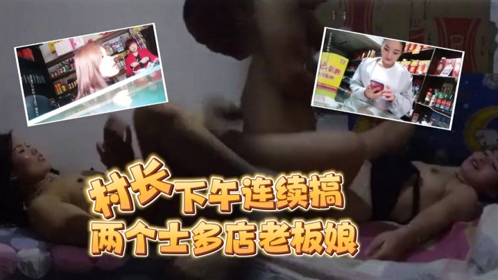 按摩店小粉灯站街女探花村长下午连续搞了两个士多店老板娘给昨天搞过的老板娘舔逼问他香不香- www.jdav.vip