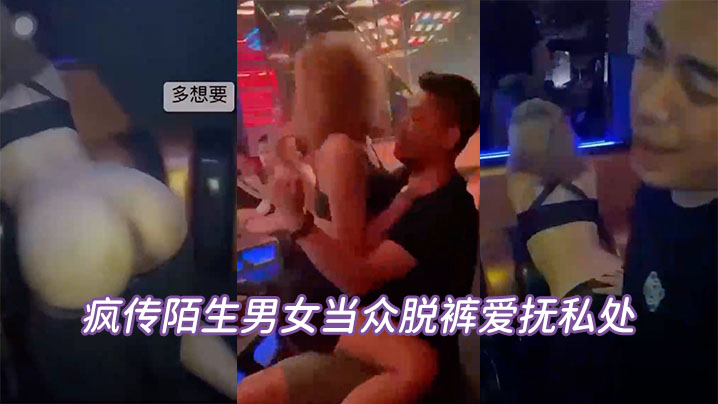 当众脱裤辩解夜店太催情- www.jdav.vip
