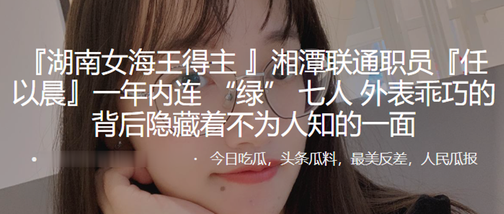 湖南女海王得主任以晨一年内连绿七人外表乖巧的背后隐藏着不为人知的一面0- www.jdav.vip
