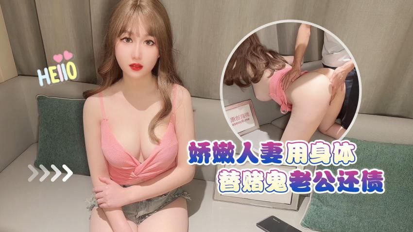 师师娇嫩人妻用身体替赌鬼老公还债- www.jdav.vip