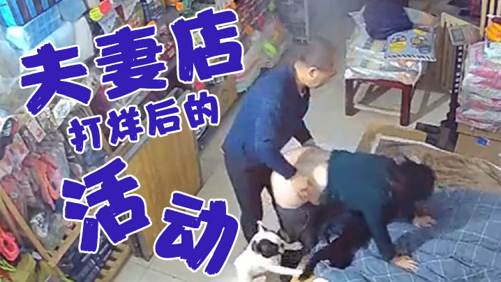 夫妻店打烊后的活动老婆今天你累了一天了好好奖励你一下- www.jdav.vip
