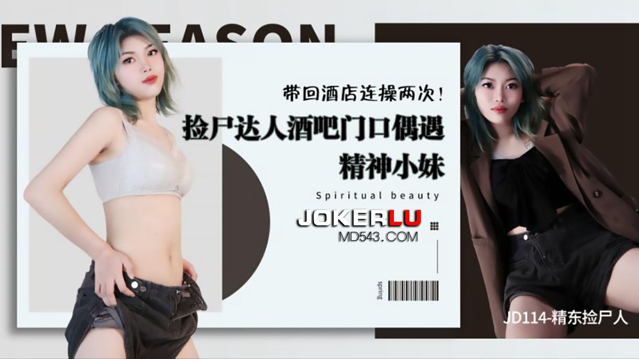 捡尸酒吧门口精神妹带回酒连操两次- www.jdav.vip