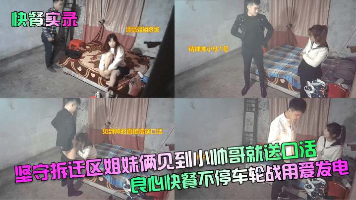 快餐实录坚守拆迁区姐妹俩见到小帅哥就送口活良心快餐不停车轮战用爱发电- www.jdav.vip