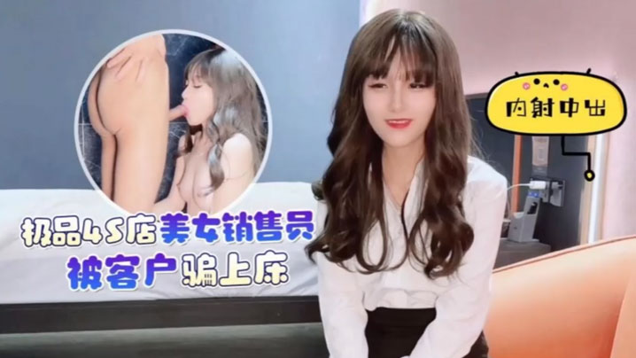美酱美女销售员被客户骗上床内射中出淫水泛滥- www.jdav.vip