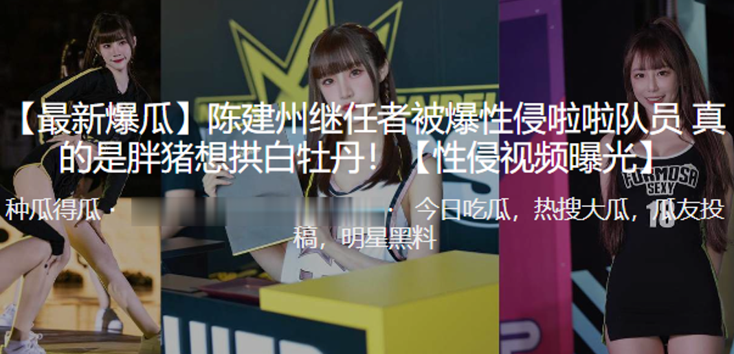 陈建州继任者被爆性侵啦啦队员真的是胖猪想拱白牡丹- www.jdav.vip