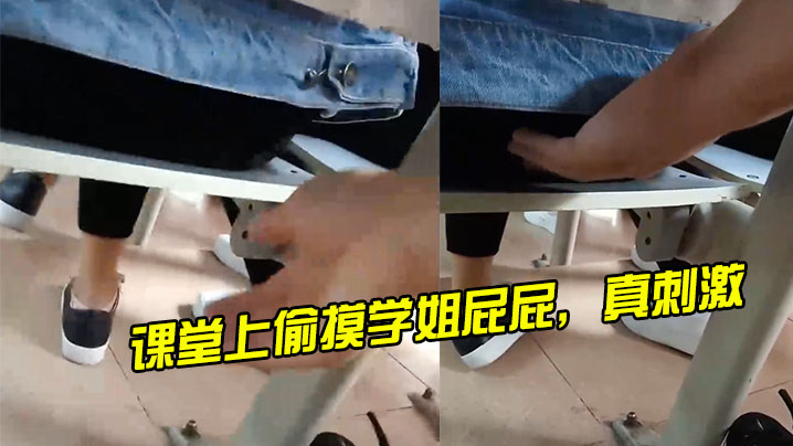 课堂上偷摸学姐屁屁真刺激- www.jdav.vip