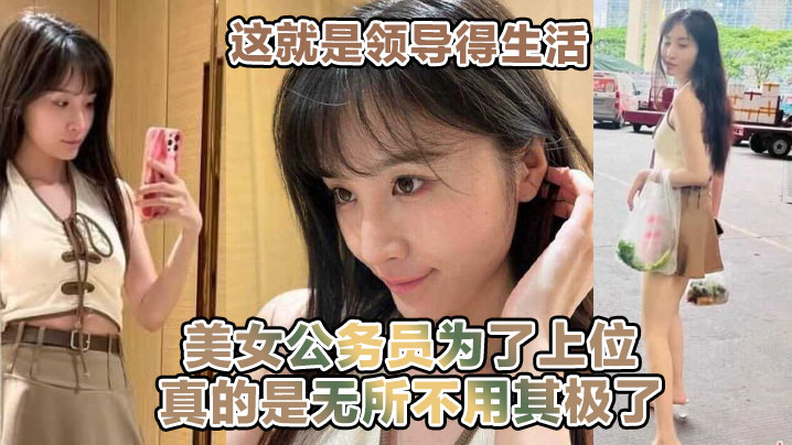 这就是领导得生活喝着小茶看着女职员在面前跳骚舞美女公务员为了上位真的是无所不用其极了- www.jdav.vip
