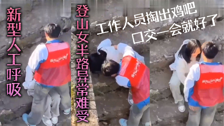 新型人工呼吸登山女半路异常难受工作人员掏出鸡吧口交一会就好了- www.jdav.vip