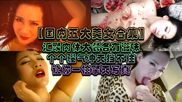 国内五大美女合集汇聚肉体大餐各有滋味个个骚气冲天挡不住让你一柱擎天写真- www.jdav.vip