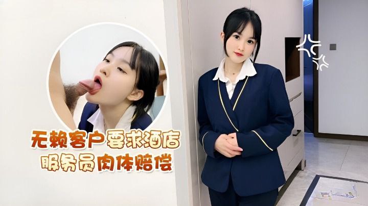 薇薇无赖客户要求酒店服务员肉体赔偿- www.jdav.vip