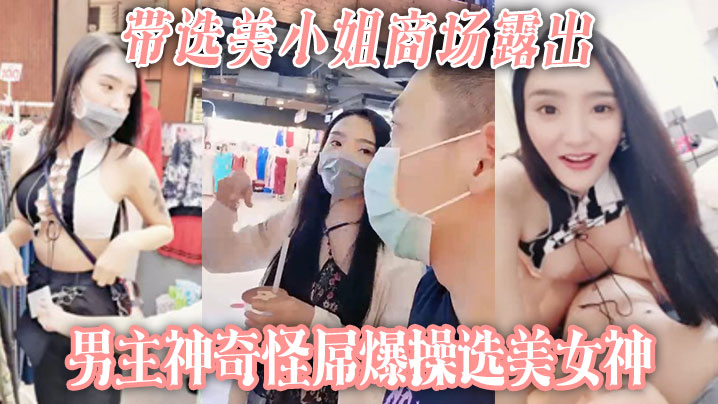 带选美小姐商场露出男主神奇怪屌爆操选美女神- www.jdav.vip