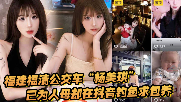 福建福清公交车杨美琪已为人母却在抖音钓鱼求包养现在可谓是人尽皆知啊- www.jdav.vip