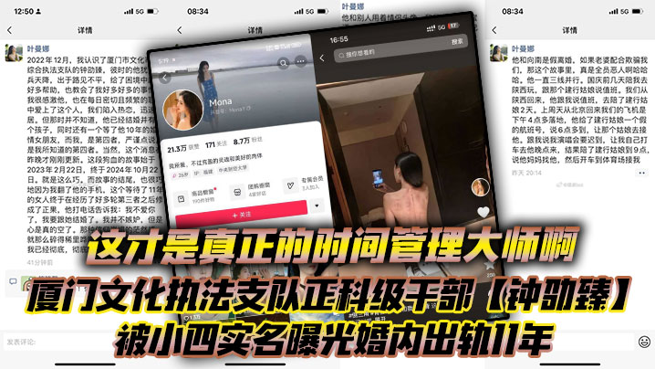 这才是真正的时间管理大师啊厦门文化执法支队正科级干部钟劭臻被小四实名曝光婚内出轨11年甚至脚踏四条船- www.jdav.vip