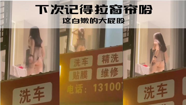 下次记得拉窗帘哈这白嫩的大屁股- www.jdav.vip