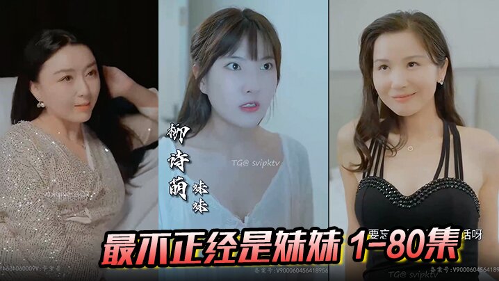最不正经是妹妹1-80集- www.jdav.vip