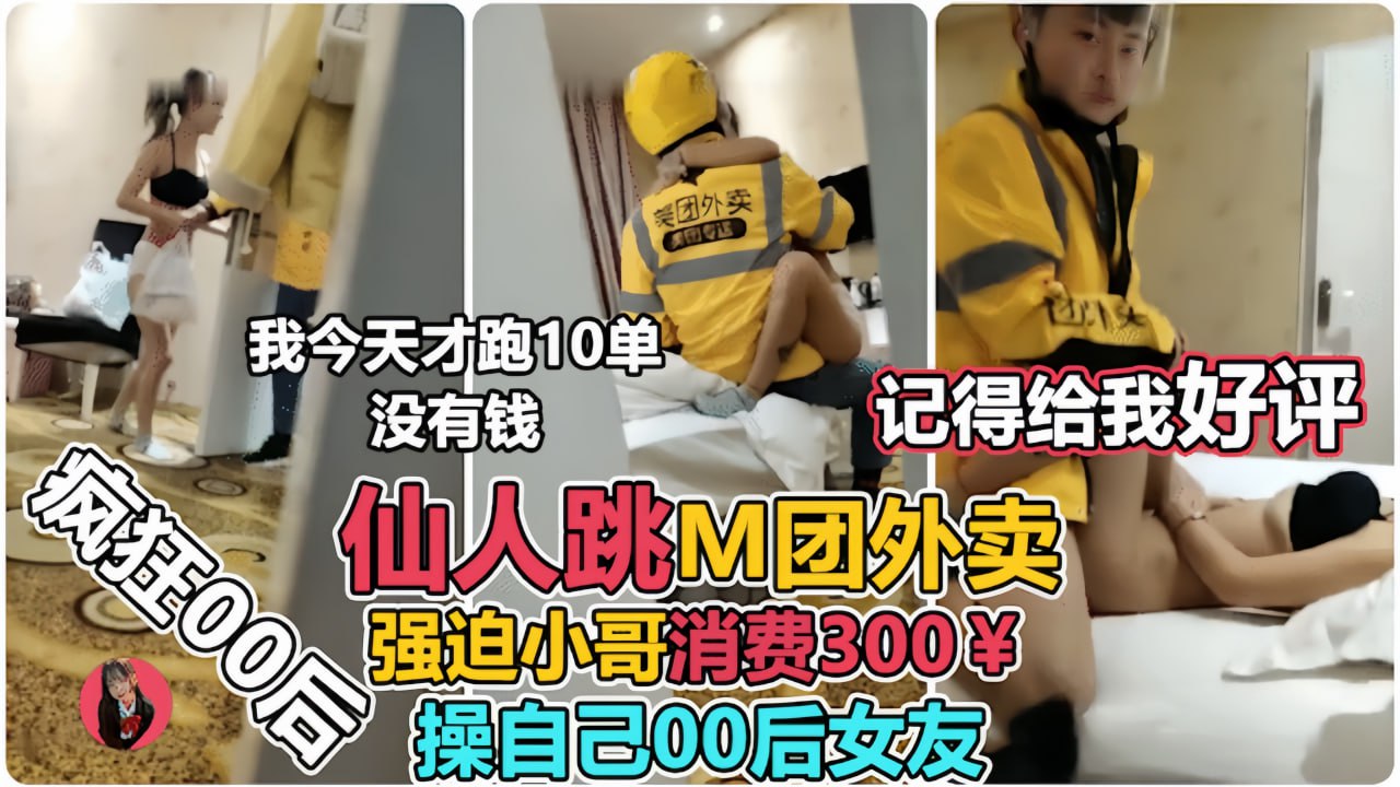 让00后小女友强上外卖小哥仙人跳小哥临走不忘来一句︱T