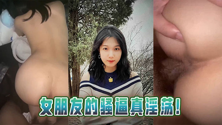 女朋友的骚逼真淫荡︱T