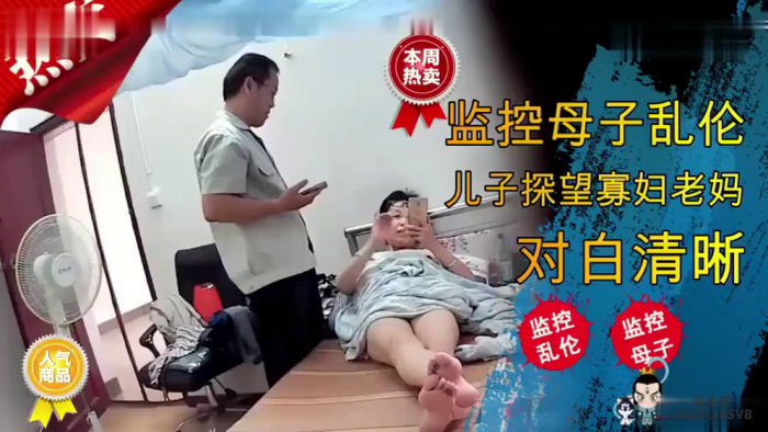 监控母子乱伦儿子探望寡妇老妈对白清晰︱T
