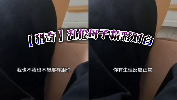 猎奇乱伦母子精彩对白︱T