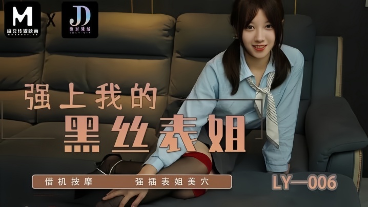 苏宁儿LY006强上我的黑丝表姐借机按摩强插表姐美穴︱T