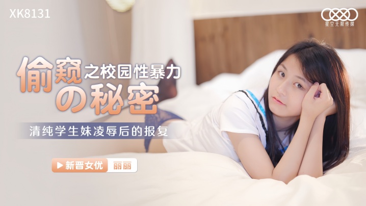 丽丽偷窥的秘密之校园性暴力清纯学生妹凌辱后的报复︱T