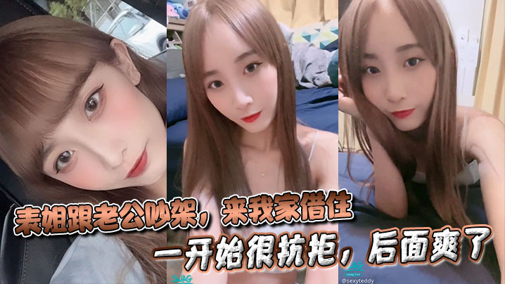 表姐乱伦表姐跟老公吵架来我家借住被我强行操了一开始很抗拒后面爽了聊天记录︱T