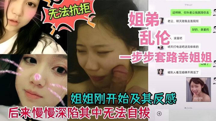 姐弟乱伦姐姐刚开始反感后来深陷其中无法自拔︱T