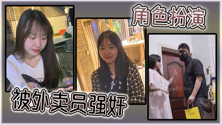 角色扮演被外卖员强奸︱T