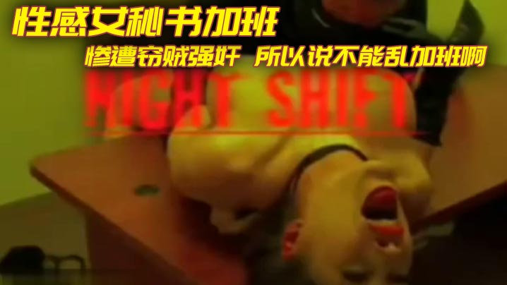 性感女秘书加班惨遭窃贼强奸所以说不能乱加班啊︱T