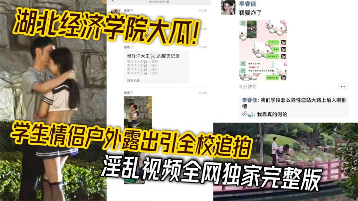 湖北经济学院大瓜学生情侣户外露出引全校追拍淫乱视频全网独家完整版︱T