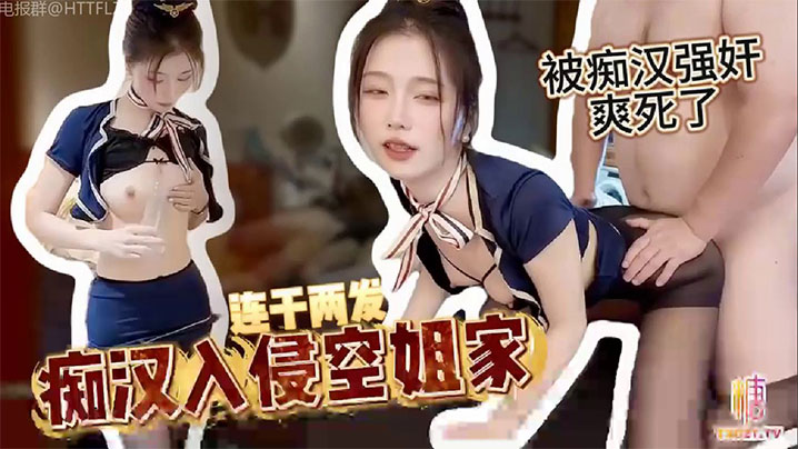 看到开档黑丝空姐正在自慰这死肥猪直接把人家上了最后狠狠内射了两发︱T