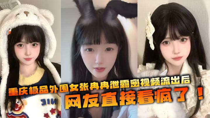 重庆极品外围女张冉冉泄露密视频流出后网友直接看疯了这妹子颜值高得像个天仙皮肤白得反光身材火辣全国各地到处飞接客生意好得不行︱T