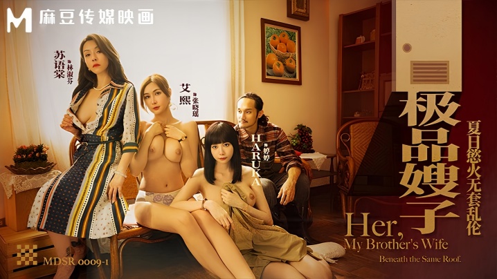 艾熙苏语棠HarukaMDSR0009-1极品嫂子夏日欲火无套乱伦︱T