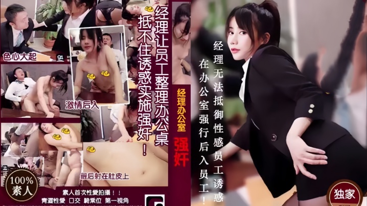 经理强奸篇MD0013经理看片痴狂在办公室强行后入员工︱T