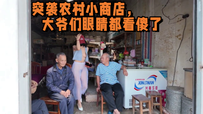 2025年新流出天花板露出淫妻突袭农村小商店大爷们眼睛都看傻了︱T