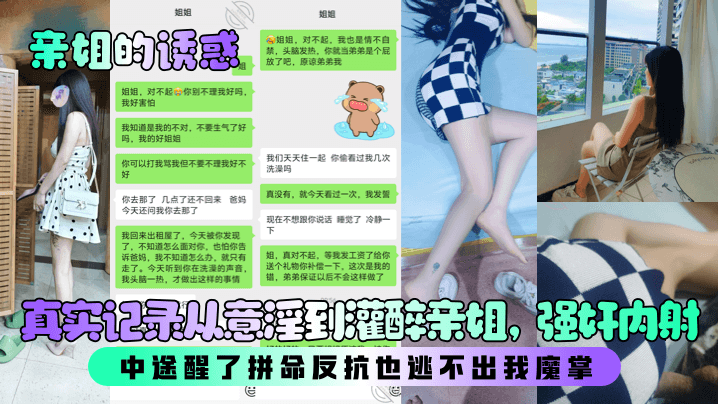 亲姐的诱惑真实记录从意淫到灌醉亲姐强奸内射中途醒了拼命反抗也逃不出我魔掌︱T
