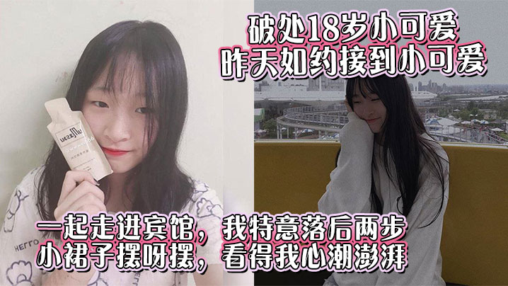破处18岁小可爱昨天如约接到小可爱一起走进宾馆我特意落后两步小裙子摆呀摆看得我心潮澎湃︱T